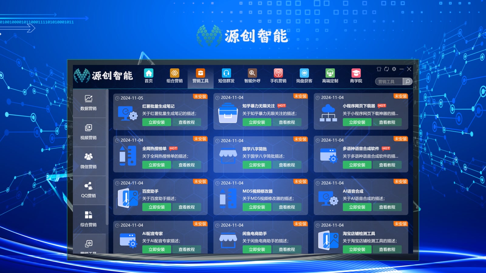源创AI智能营销系统产品展示图