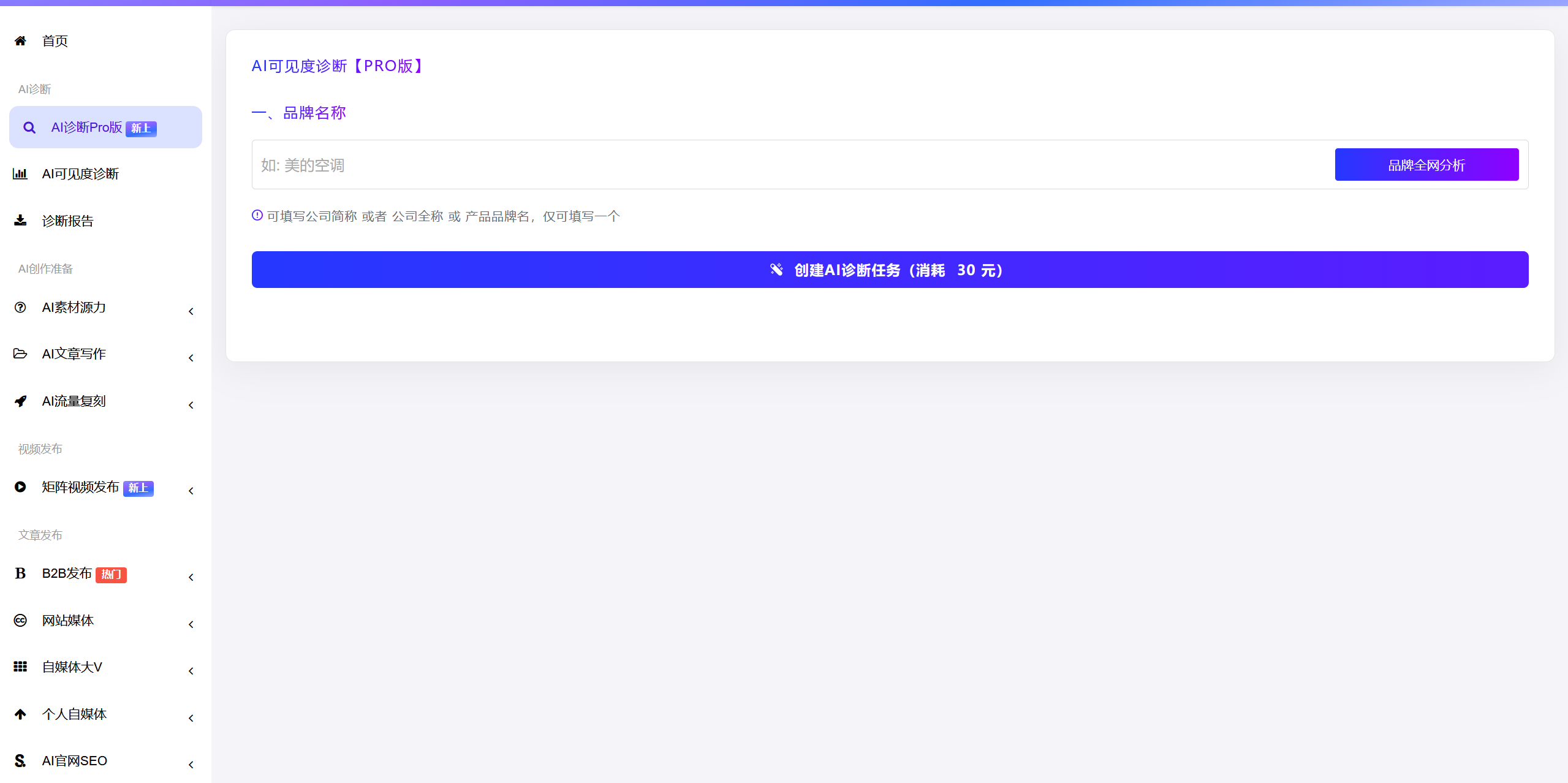 AI品牌全网诊断界面截图