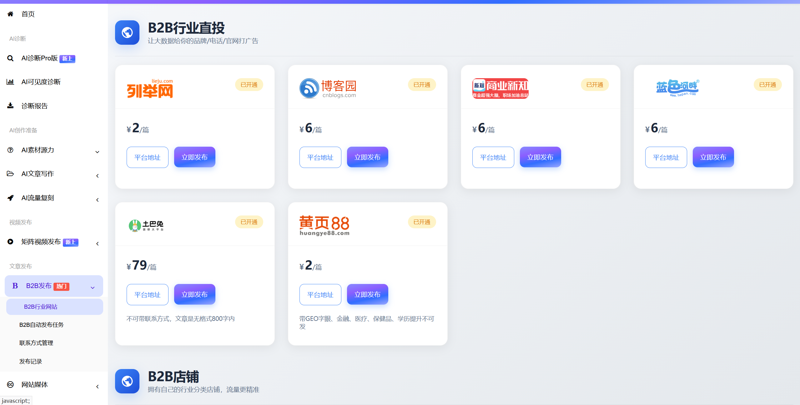 B2B行业渠道直投界面截图