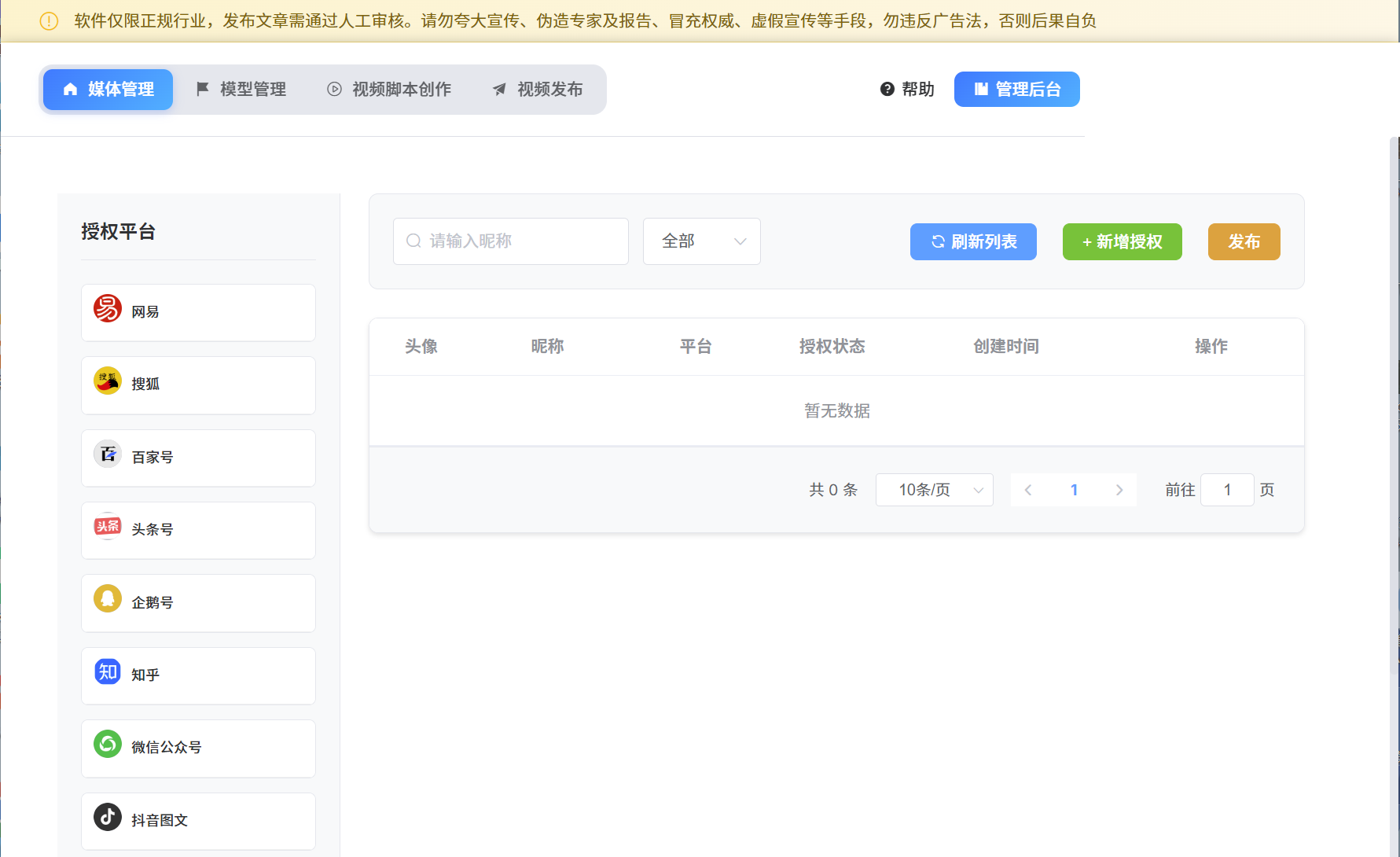 自媒体平台账号授权界面截图
