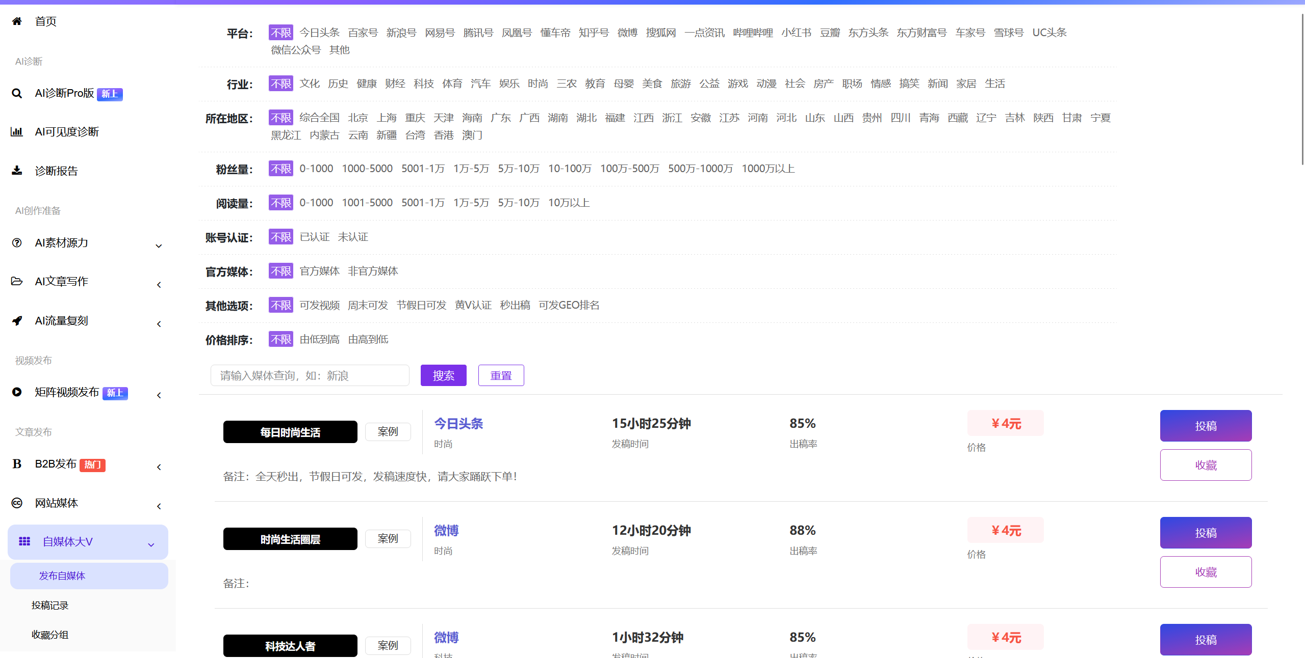 媒体与自媒体投稿筛选界面截图