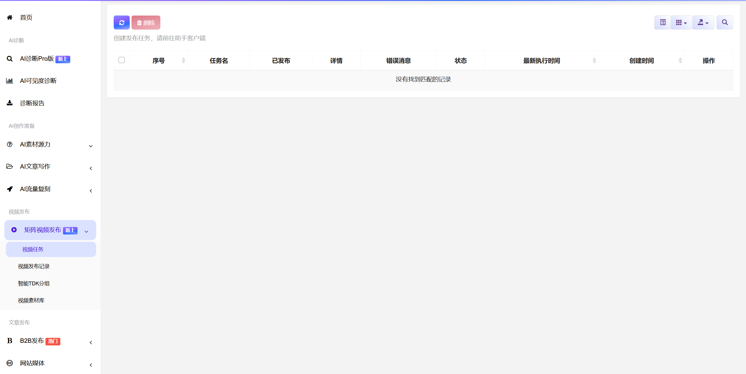 视频矩阵发布任务管理界面截图