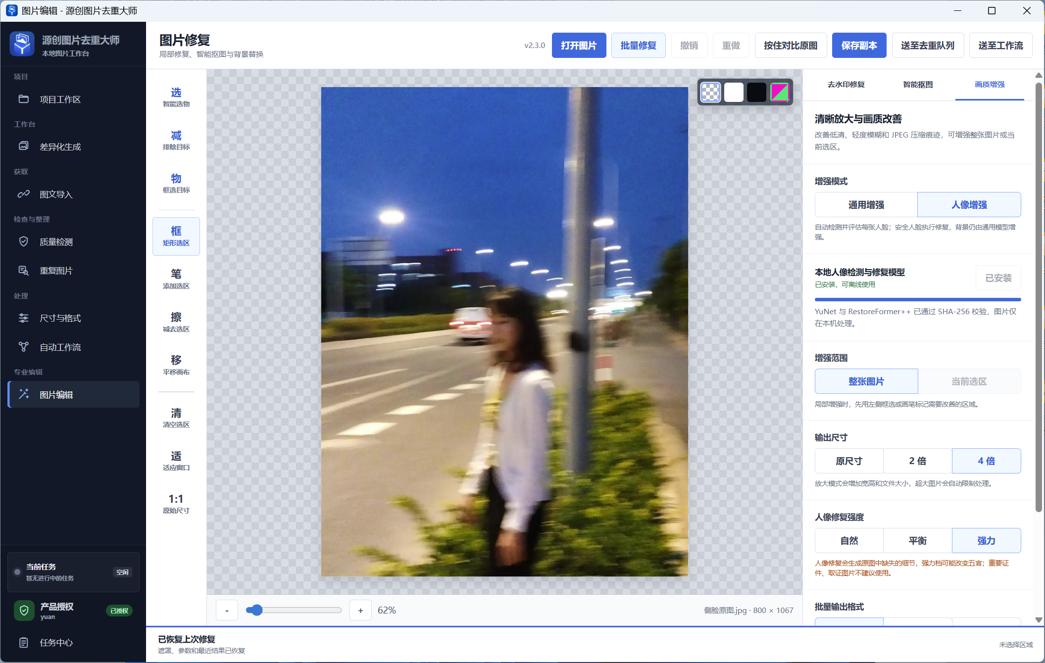 图片编辑、抠图与本地画质增强界面截图