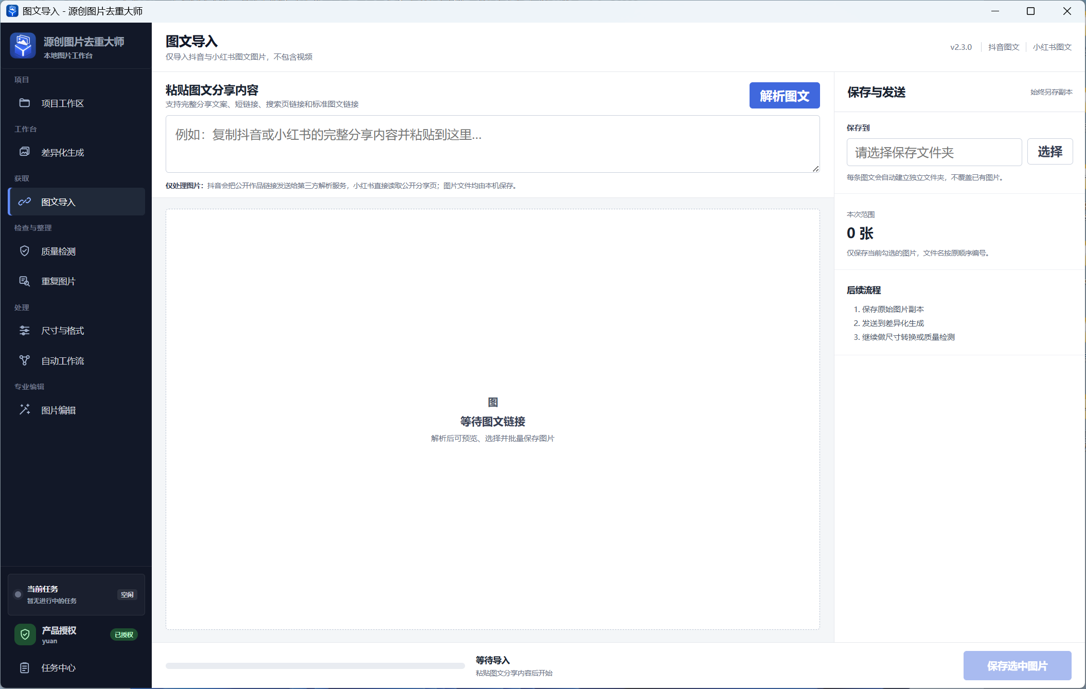 公开图文图片导入界面截图
