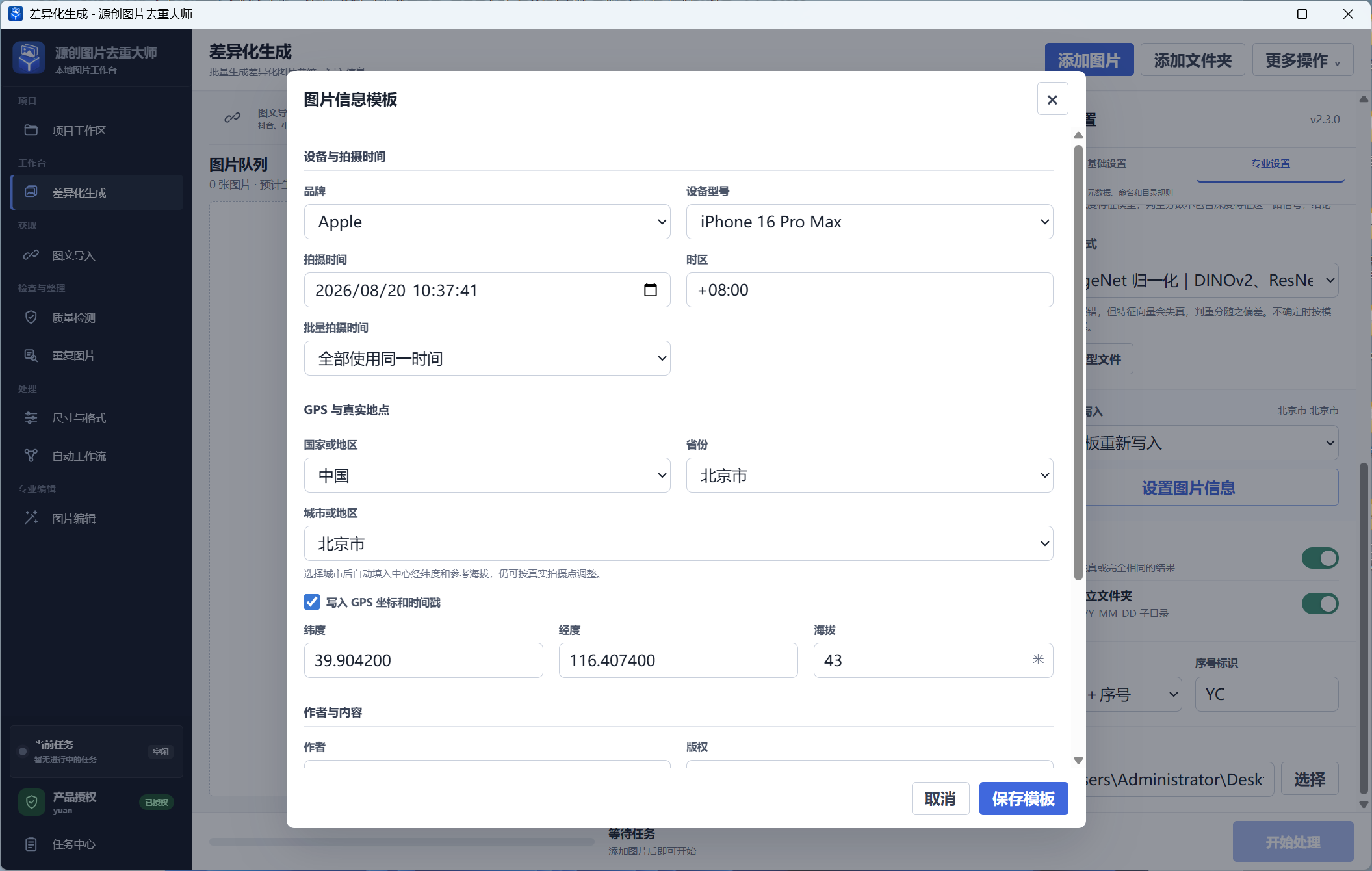 差异化生成与图片信息模板界面截图