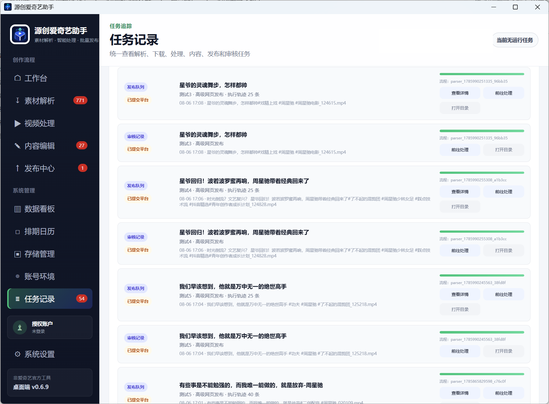 视频发布与任务记录界面截图