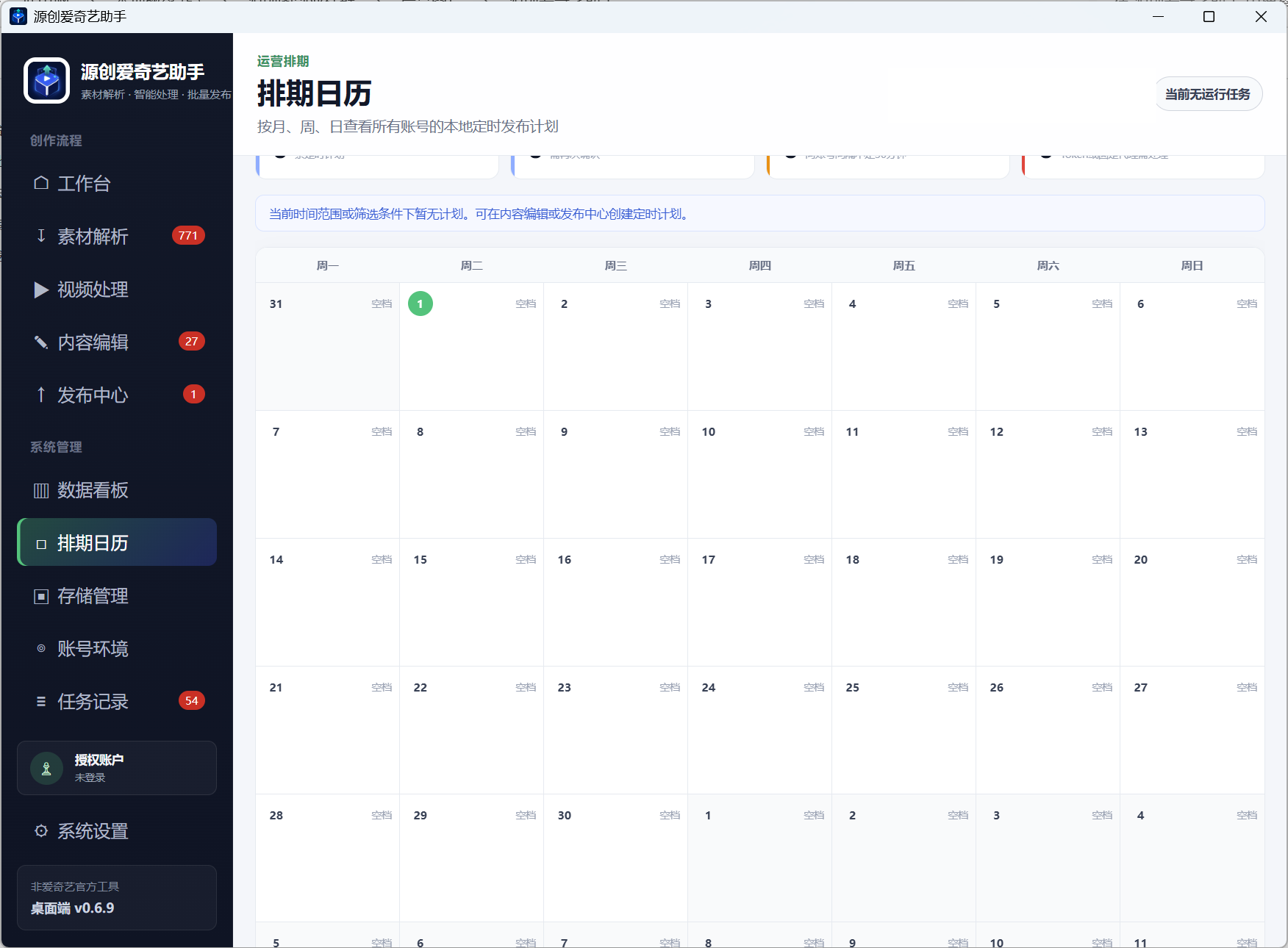 视频排期发布界面截图