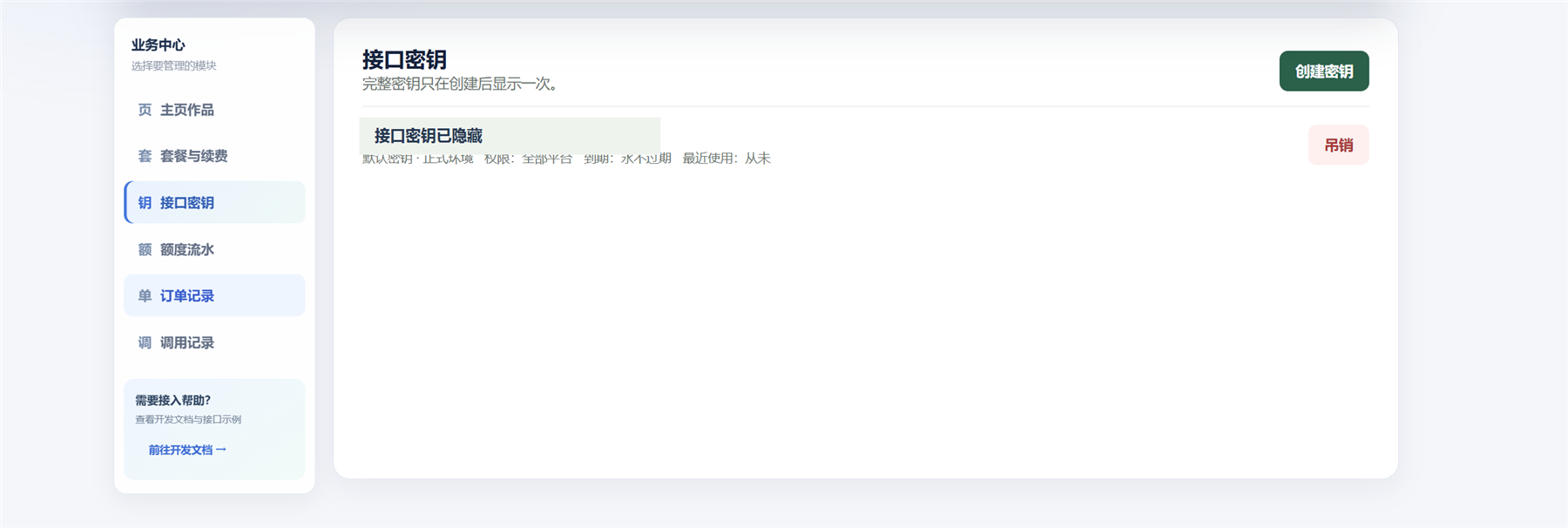 客户控制台与接口密钥管理界面截图