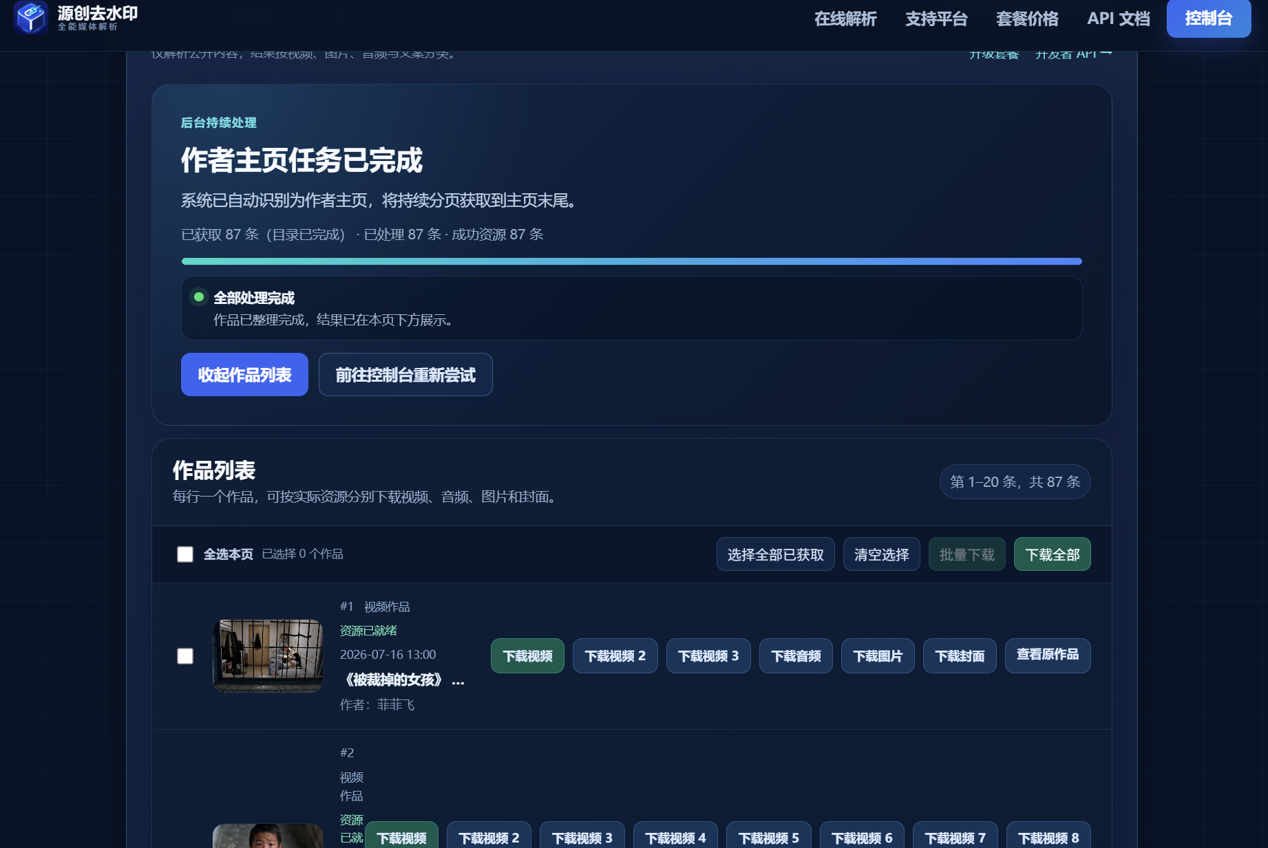 作者主页批量解析界面截图